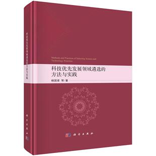 科技优先发展领域遴选的方法与实践 杨国梁 精装 科学出版社9787030776624