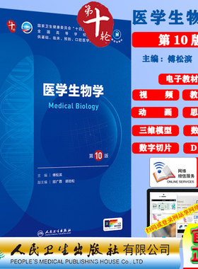 医学生物学第10版第十轮十版赠电子教材课件动画视频三维模型数字切片本科教材临床专业傅松滨人民卫生出版社 9787117361835