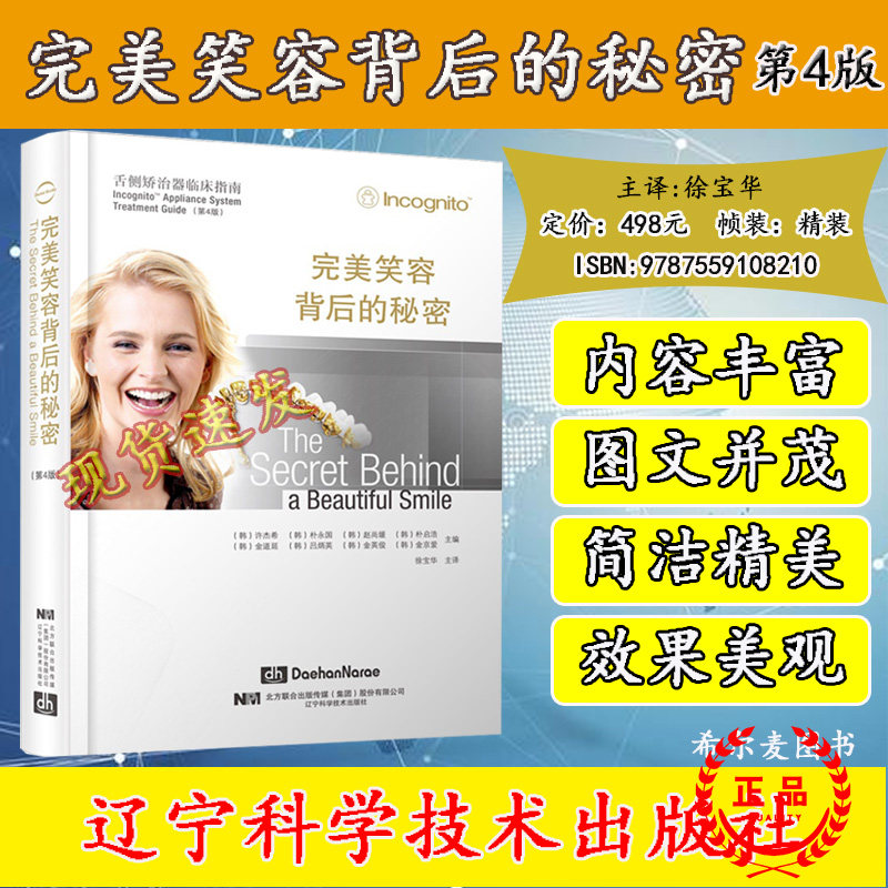 完美笑容背后的秘密 舌侧矫治器临床指南 第四版 徐宝华 口腔正畸学书籍 舌侧正畸治疗弓丝结扎 辽宁科学技术出版社9787559108210