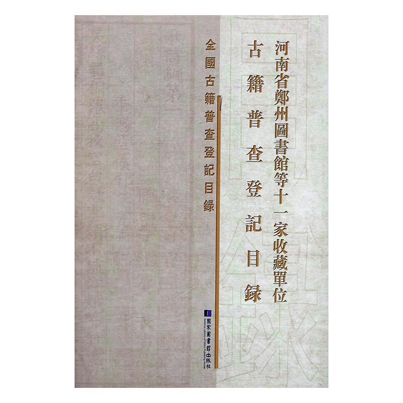 现货正版 精装 全国古籍普查登记目录 河南省郑州图书馆等十一家收藏单位古籍普查登记目录 本书编委会 国家图书馆出版社 97875013