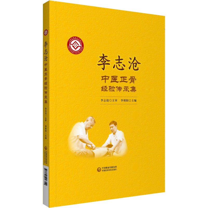 现货李志沧中医正骨经验传承集中国医药科技出版社