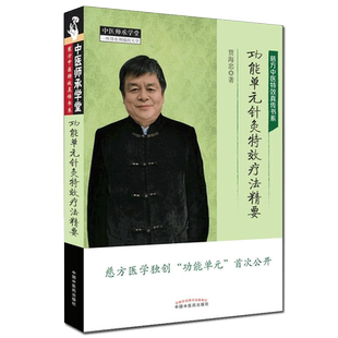 现货 功能单元针灸特效疗法精要慈方中医特效真传书系中医师承学堂贾海忠中国中医药出版社9787513262798