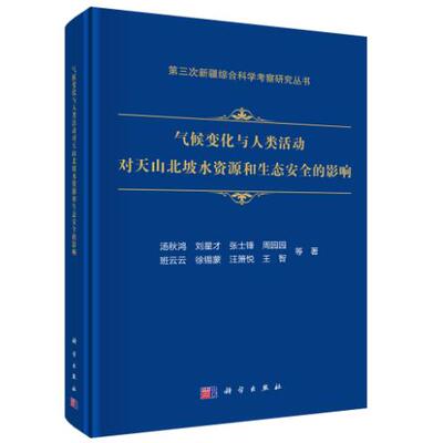 气候变化与人类活动对天山北坡水资源和生态安全的影响 汤秋鸿1 精装 科学出版社9787030799401