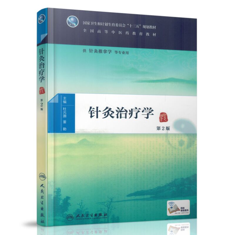 现货 针灸治疗学（ 第二版/ 主/ 针灸推拿学等专业用 配增值 ） 杜元灏  董勤主编 人民卫生出版社
