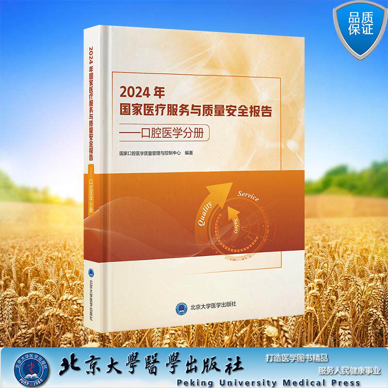 2024年国家医疗服务与质量安全报告 口腔医学分册 国家口腔医学质量管理与控制中心 编著 精装北京大学医学出版社9787565934971