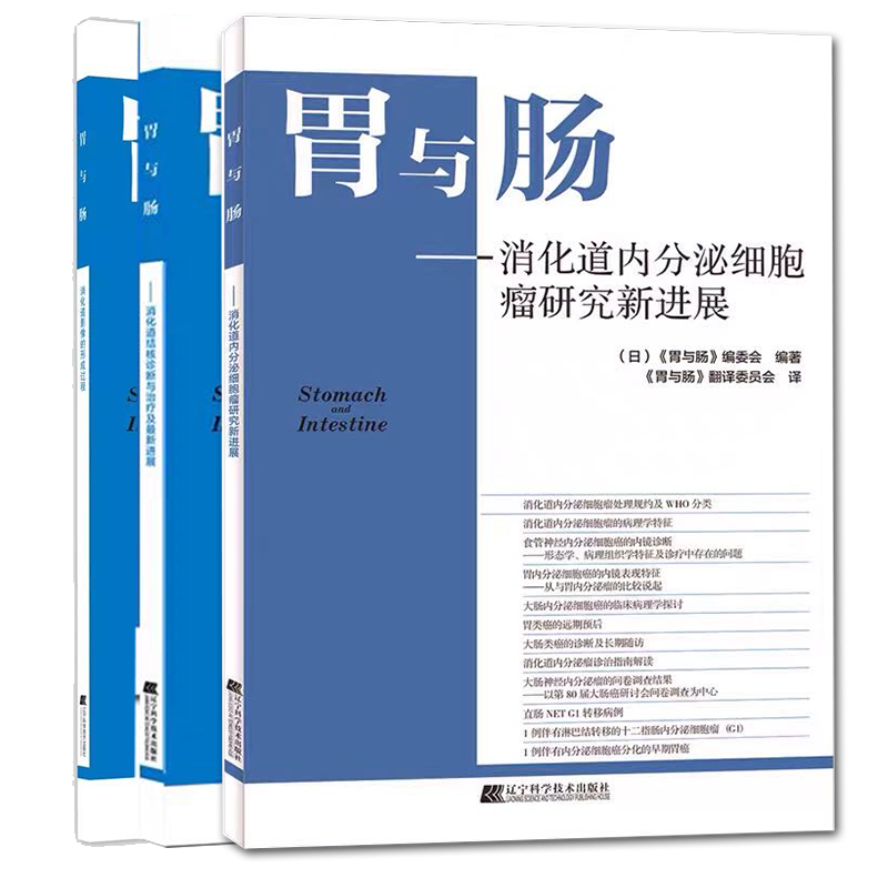 共3册胃与肠消化道内分泌细胞瘤研究新进展/影像的形成过程/结核诊断与治疗术消化道内分泌细胞瘤处理规范临床诊断治疗书籍