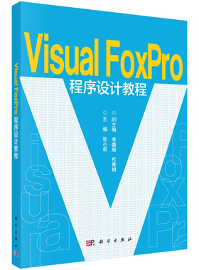 正版 VisualFoxpro程序设计教程 科学出版社 张小莉