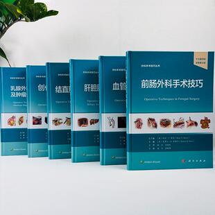 任选 外科手术技巧丛书 肝胆胰外科/结直肠外科/前肠外科/外壳/血管外科/乳腺外科内分泌外科及肿瘤外科手术技巧中文翻译版 第2版