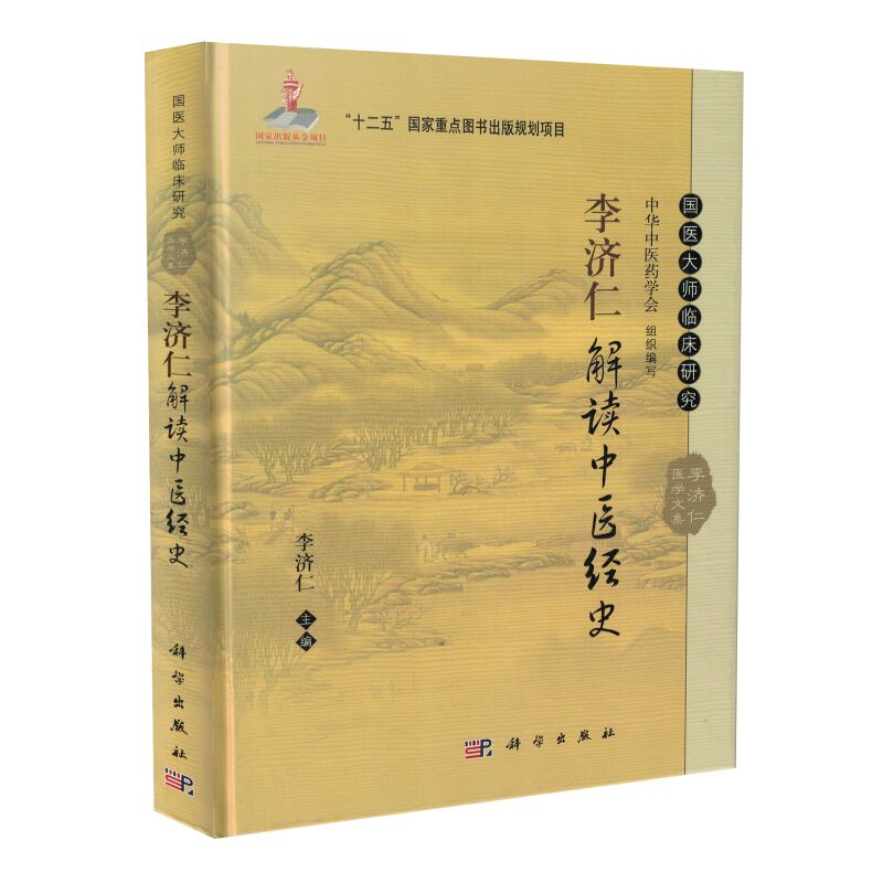 现货 国医大师临床研究李济仁解读中医经史 李济仁主编 科学出版社