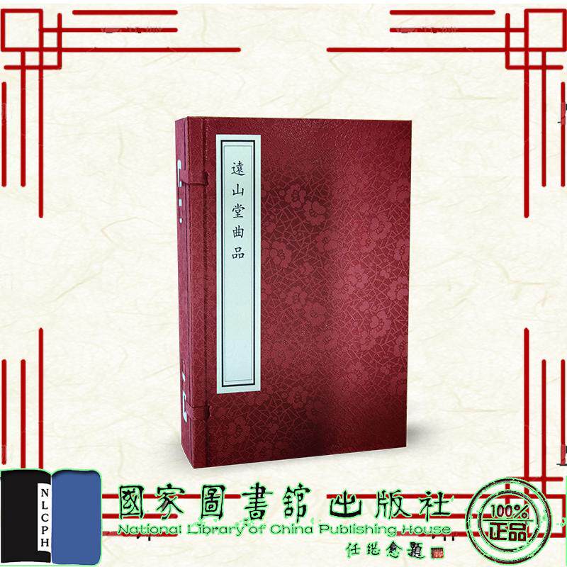 远山堂曲品 一函一册 明 祁彪佳 撰 国家图书馆出版社9787501387267