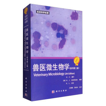 现货 兽医微生物学（译）科学出版社