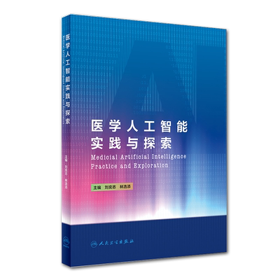 现货 医学人工智能实践与探索人民卫生出版社人工智能技术在当代医学领域中的快速发展点刘奕志林浩添主编9787117298988