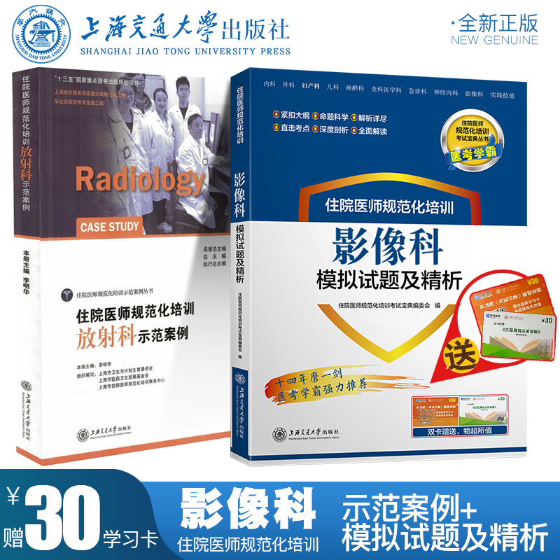 共2册正版现货 住院医师规范化培训  影像科模拟试题及精析+放射示范案例 规培教材习题 医考学霸 李明华 上海交通大学出版社