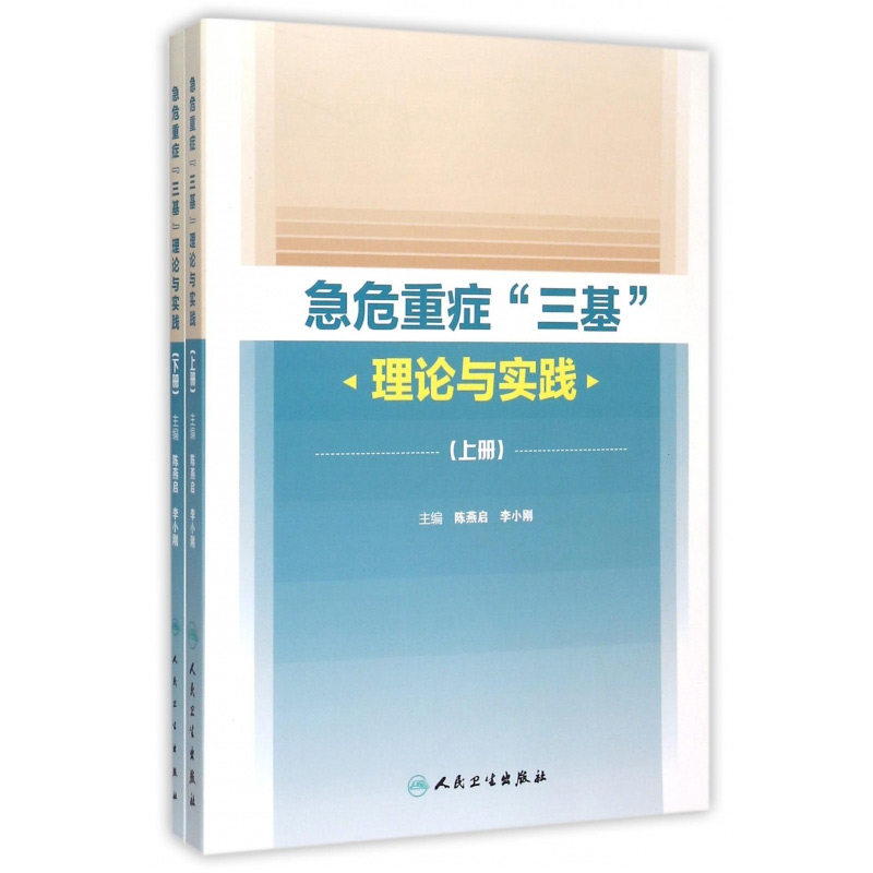 现货 急危重症三基理论与实践 上下2册陈燕启李小刚人民卫生出版社 三基三严 三基护理护士三基医师三基医技药学医院管理湖南科技