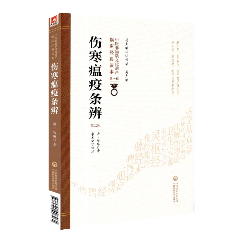 现货中医非物质文化遗产临床经典读本 伤寒瘟疫条辨 第二版2 柳长华 中国医药科技出版社