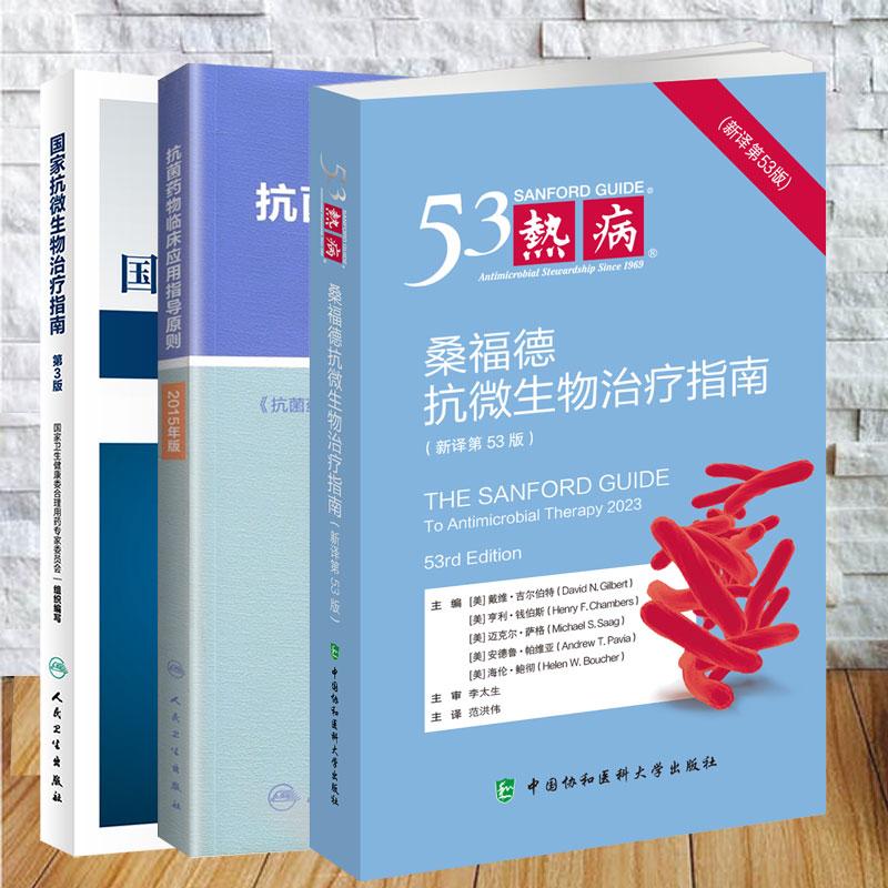 国家抗微生物治疗指南 第3版 /热病 桑福德抗微生物治疗指南新译第53版/抗菌药物临床应用指导原则 2015年版 抗微生物治疗感染