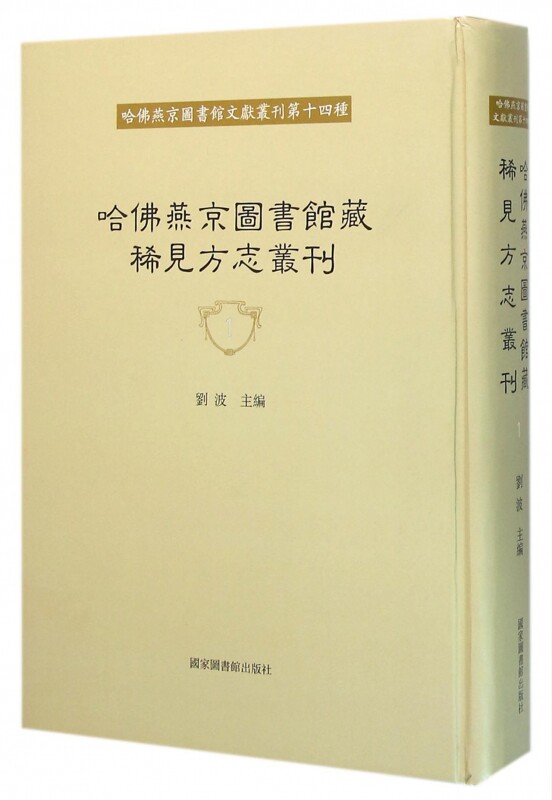 现货正版 精装 哈佛燕京图书馆藏稀见方志丛刊（全四十册） 刘波 国家图书馆出版社 9787501356874