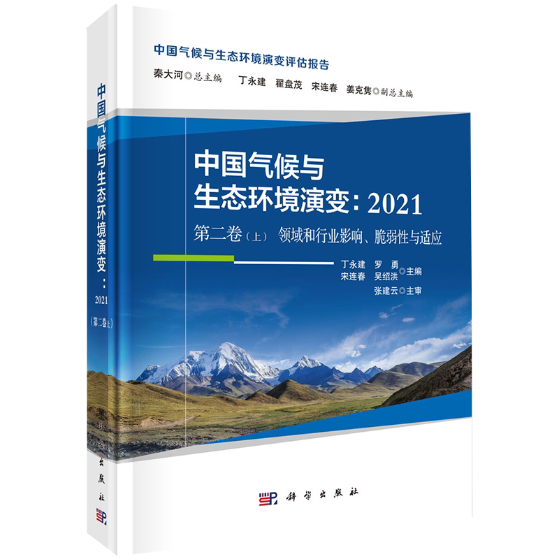 正版现货精装 中国气候与生态环境演变2021第二卷上领域和行业影响脆弱性与适应 中国气候与生态环境演变评估报告 丁永建等