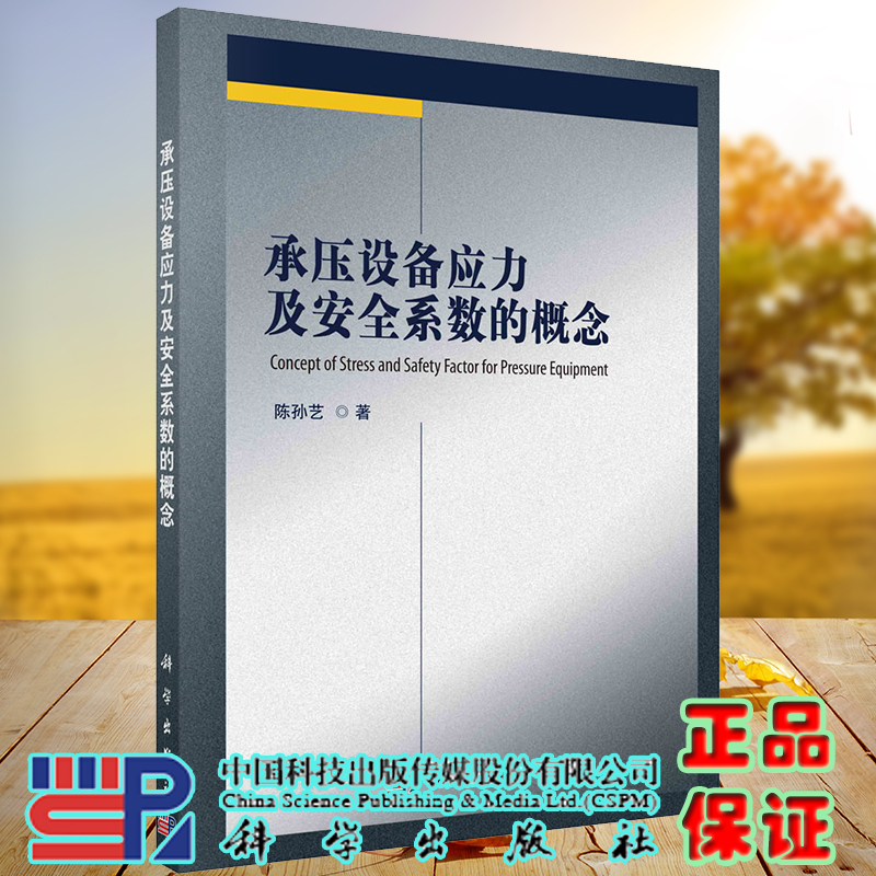 正版现货 承压设备应力及安全系数的概念 陈孙艺 科学出版社 9787030717924