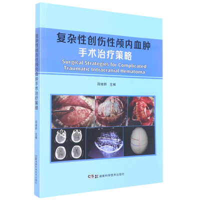 现货 复杂性创伤性颅内血肿手术治疗策略主编段继新湖南科学技术出版社9787571018023