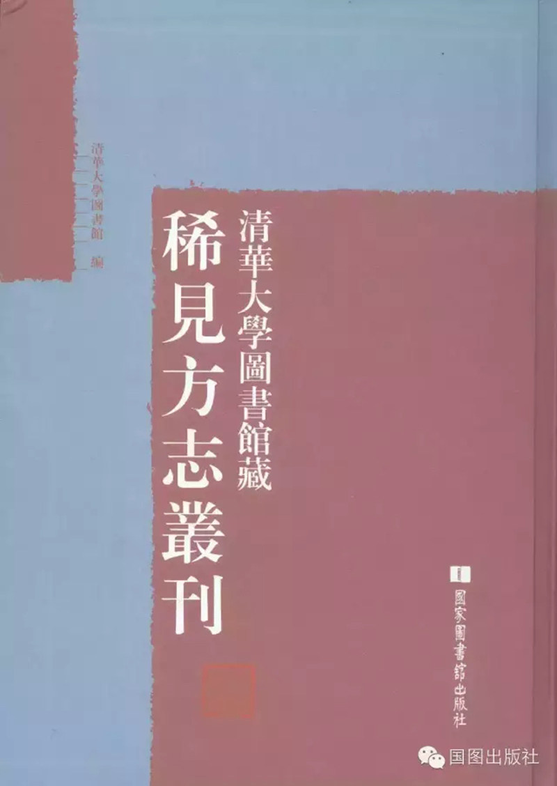 正版现货 清华大学图书馆藏稀见方志丛刊 全三十六册  清华大学图书馆 编 国家图书馆出版社9787501355969