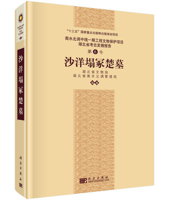 正版现货 沙洋塌冢楚墓 湖北省文物局 等 科学出版社