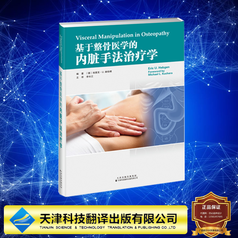 正版全新 基于整骨医学的内脏手法治疗学 (德)埃里克-U-赫伯根 天津科技翻译出版社 9787543342965