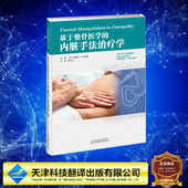 9787543342965 基于整骨医学 社 天津科技翻译出版 赫伯根 埃里克 德 内脏手法治疗学 全新 正版