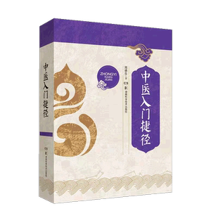现货中医入门捷径周德生著湖南科学技术出版社