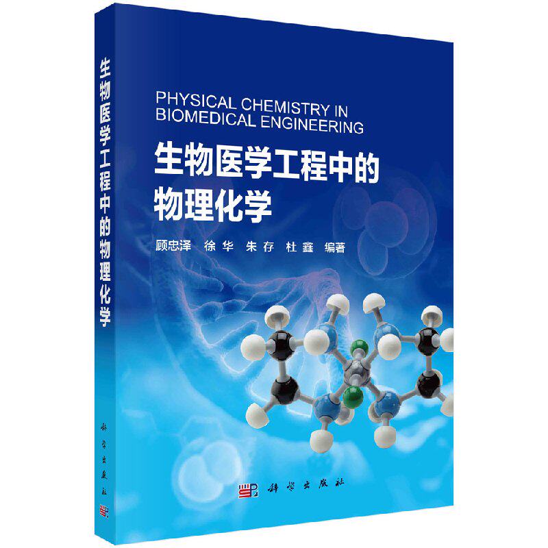 正版现货 生物医学工程中的物理化学 顾忠泽等 科学出版社