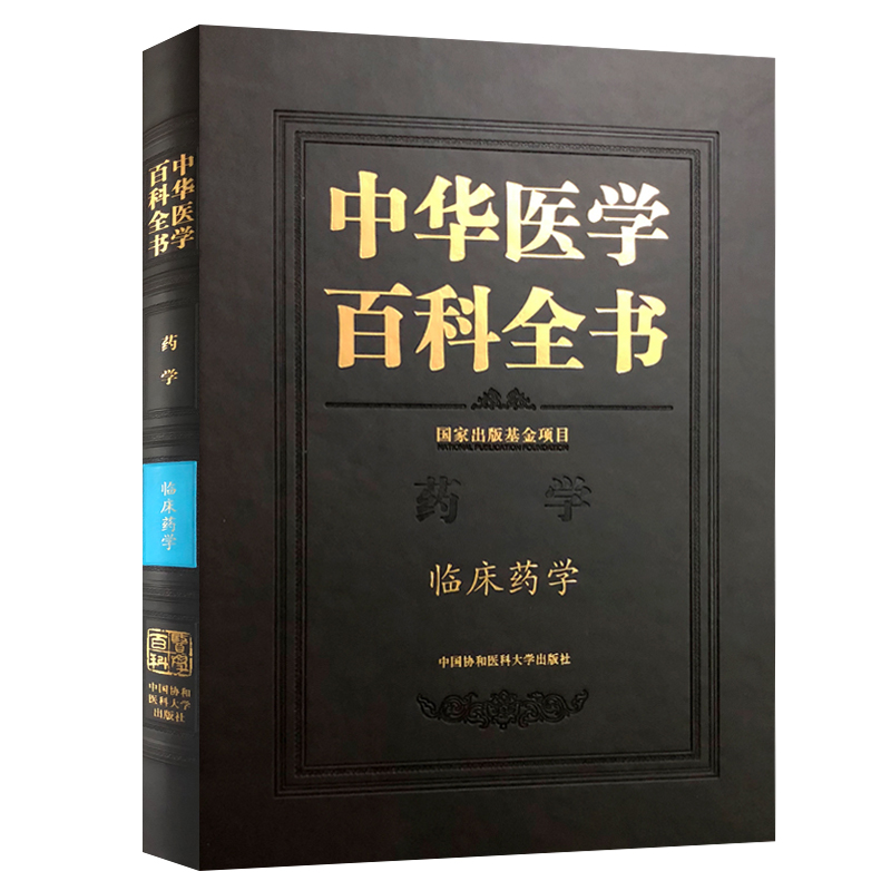 正版现货 中华医学百科全书 临床药学 李大魁 中国协和医科大学出版社 书籍/杂志/报纸 药学 原图主图