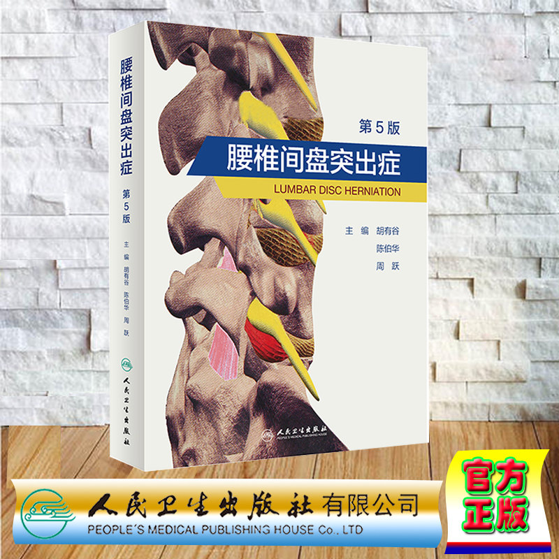 现货正版 精装 腰椎间盘突出症 第5版 胡有谷 陈伯华 周跃 实用骨科学膨出外科学第9版人民卫生出版社9787117339056