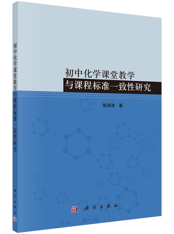 正版现货 初中化学课堂教学与课程标准一致性研究 陈淑清 科学出版社