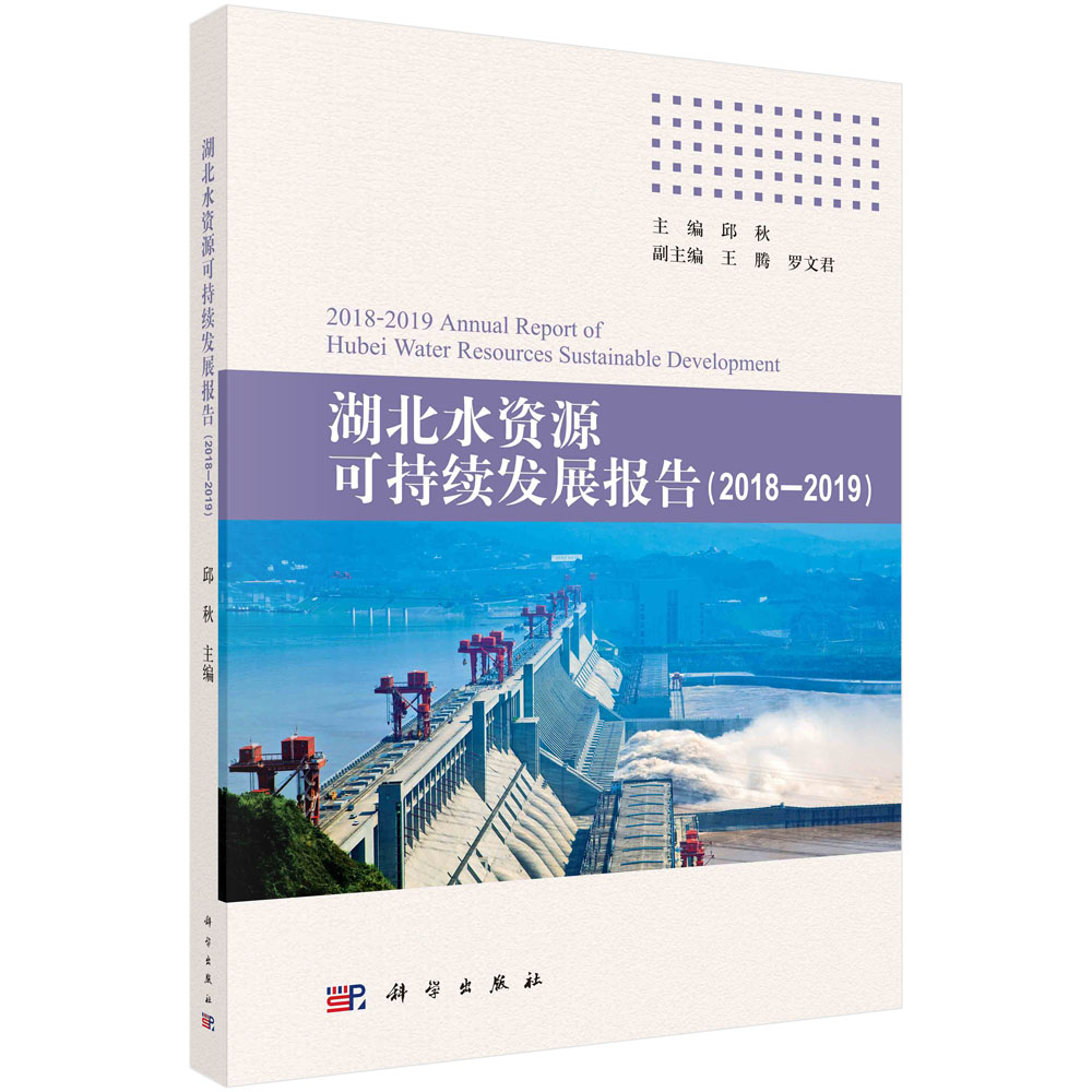 正版现货 湖北水资源可持续发展报告(2018-2019) 邱秋 科学出版社 9787030680914平装