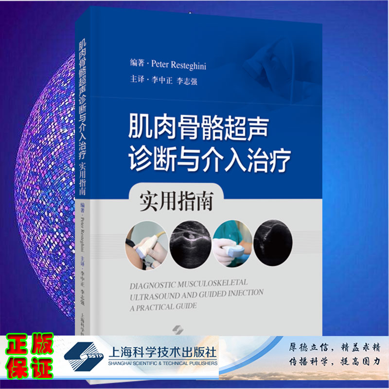 现货肌肉骨骼超声诊断与介入治疗实用指南 李中正 李志强 主译上海科学技术出版社9787547859292