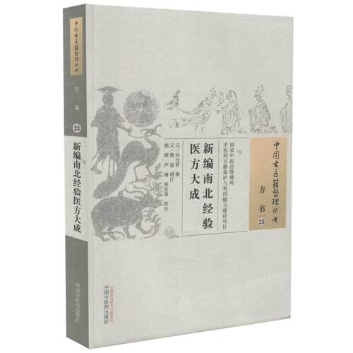 现货 中国古医籍整理丛书 方书 新编南北经验医方大成 孙允贤著 中国中医药出版社
