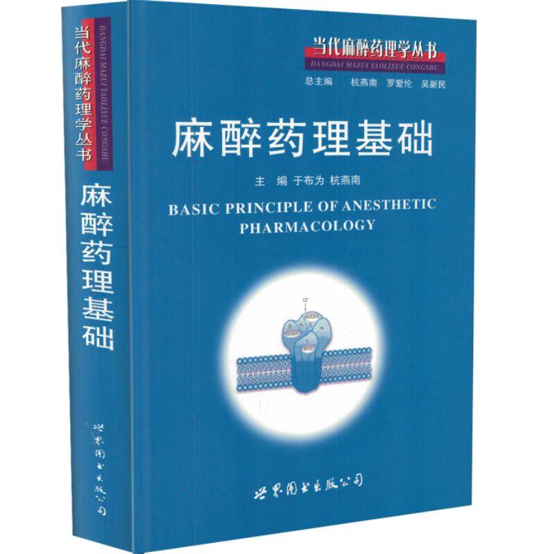现货 麻醉药理基础 于布为,杭燕南主编 世界图书出版公司
