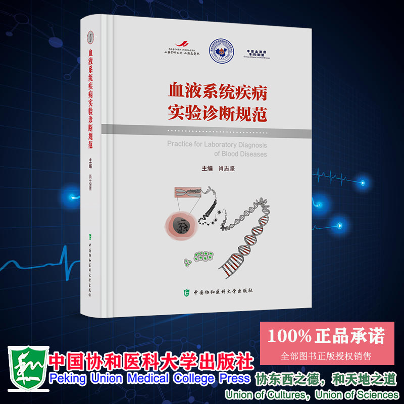 现货正版 血液系统疾病实验诊断规范 肖志坚 中国协和医科大学出版社 9787567921795