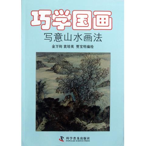 现货正版 巧学国画 写意山水画法 金万钧 袁培英 贾宝明 著作 中国科学技术出版社/科学普及出版社 9787110076958