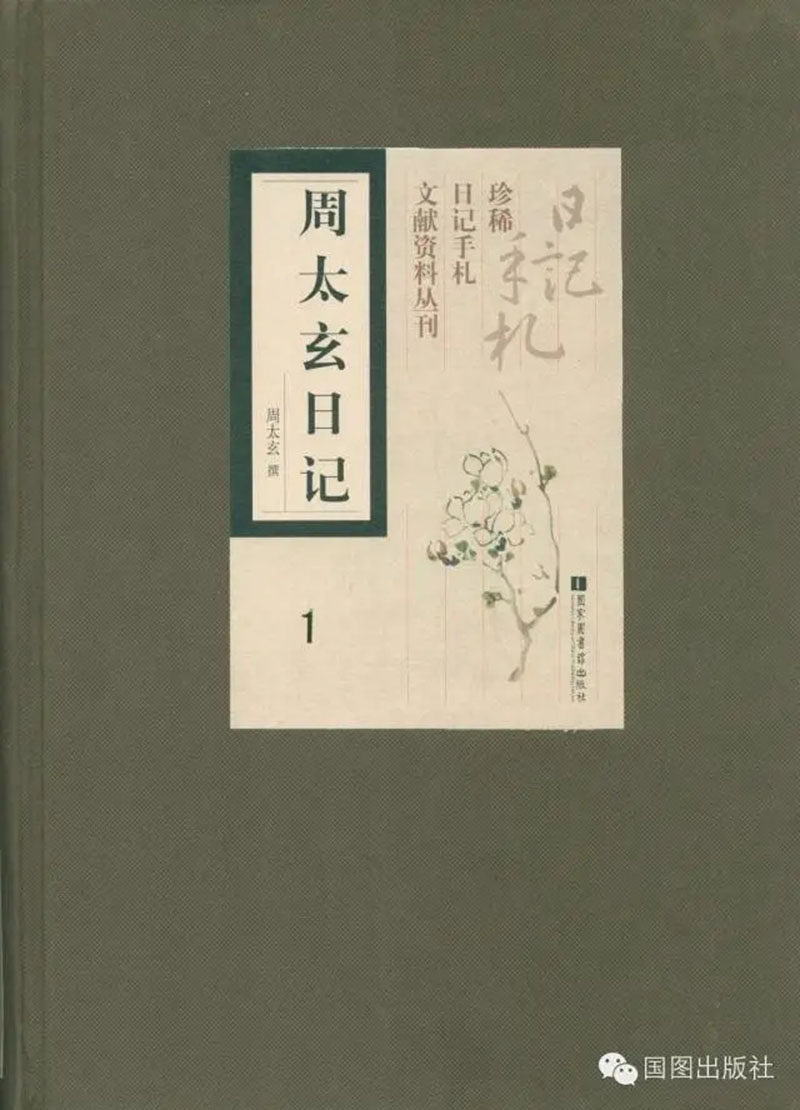 正版现货 历代名人日记手札 周太玄日记 全七册 周太玄 国家图书馆出版社9787501345731
