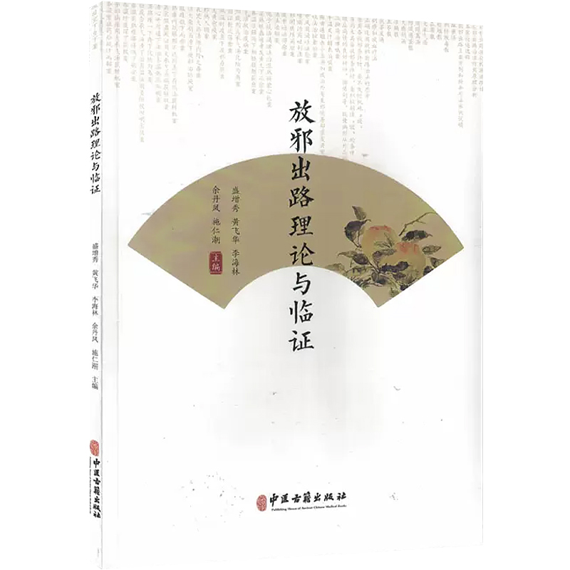 现货正版 放邪出路理论与临证 盛增秀 黄飞华 李海林 余丹凤 施仁潮 中医古籍出版社 9787515226354