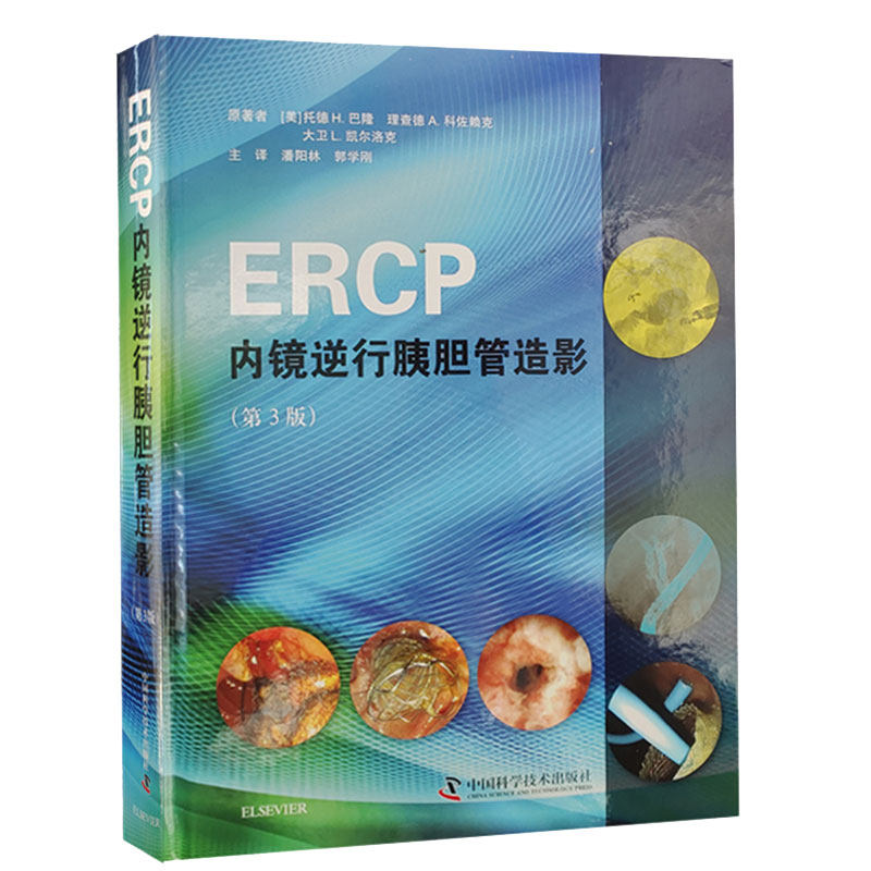 ERCP内镜逆行胰胆管造影 托德·H.巴隆等编著 9787504683458 中国科学技术出版社 ERCP放射问题和辐射安全 消化道外科重建术后ERCP