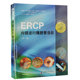 托德·H.巴隆等编著 ERCP放射问题和辐射安全 9787504683458 社 消化道外科重建术后ERCP 中国科学技术出版 ERCP内镜逆行胰胆管造影