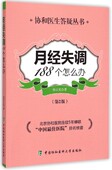 月经失调188个怎么办 第二版