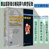 埃及 现货 社 科学出版 哈立德·M.埃尔萨耶斯 腹盆部影像诊断陷阱与典型征象中文翻译版
