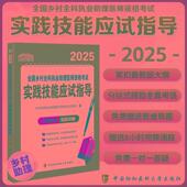 9787567925045 社 2025全国乡村全科执业助理医师资格考试实践技能应试指导 中国协和医科大学出版