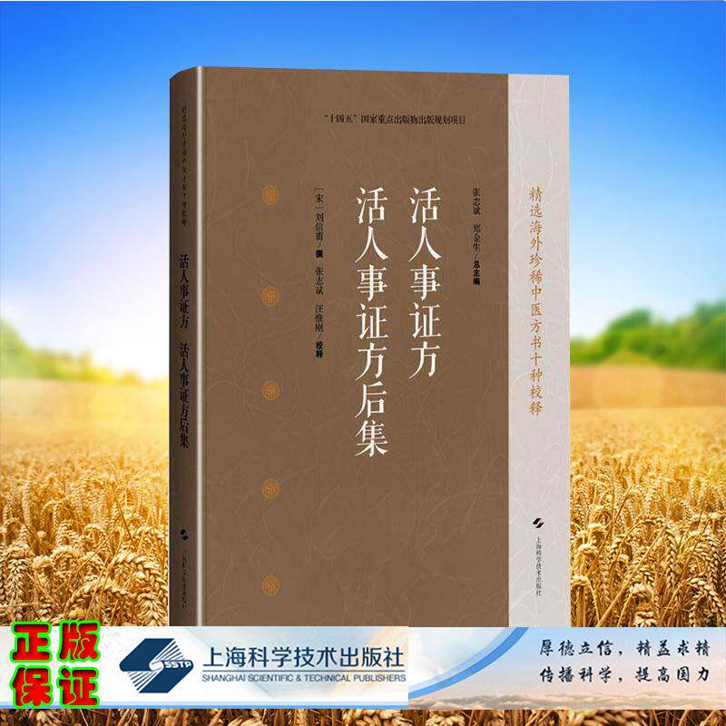 活人事证方 活人事证方后集 精选海外珍稀中医方书十种校释 宋 刘信甫 撰 张志斌 汪惟刚 校释 上海科学技术出版社9787547871935