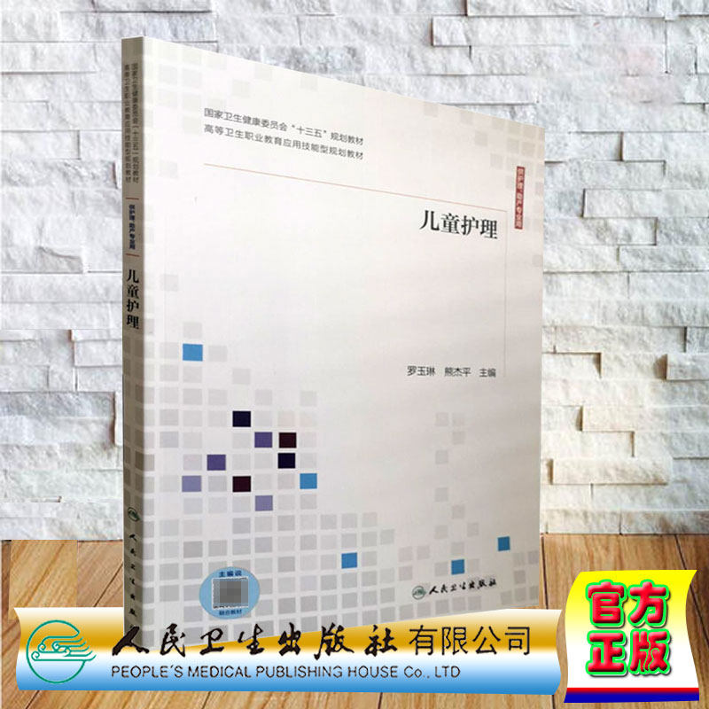 现货儿童护理高职护理/配增值罗玉琳 熊杰平主编人民卫生出版社9787117300841
