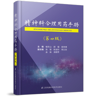 现货精神科合理用药手册第四版4江苏科学技术出版社