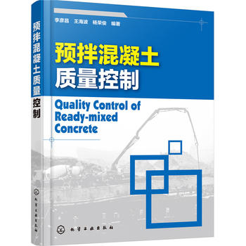 正版现货 预拌混凝土质量控制 1化学工业出版社 李彦昌，王海波，杨荣俊 编著